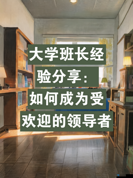 如何展现班长成为全班的插座的领导力：提升班级凝聚力的独特方式